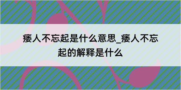 痿人不忘起是什么意思_痿人不忘起的解释是什么