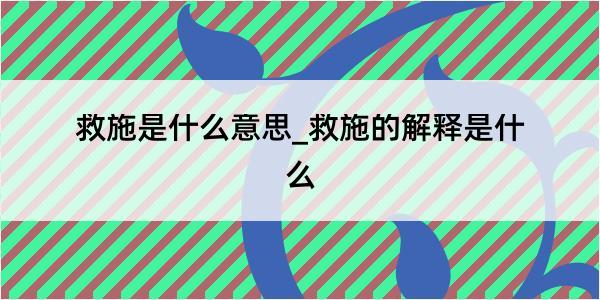 救施是什么意思_救施的解释是什么