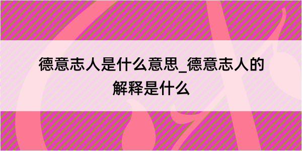 德意志人是什么意思_德意志人的解释是什么