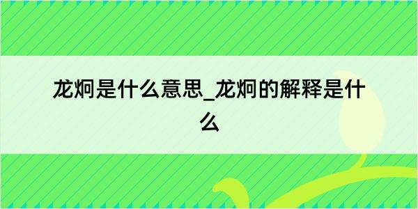 龙炯是什么意思_龙炯的解释是什么