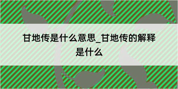 甘地传是什么意思_甘地传的解释是什么