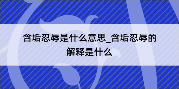 含垢忍辱是什么意思_含垢忍辱的解释是什么