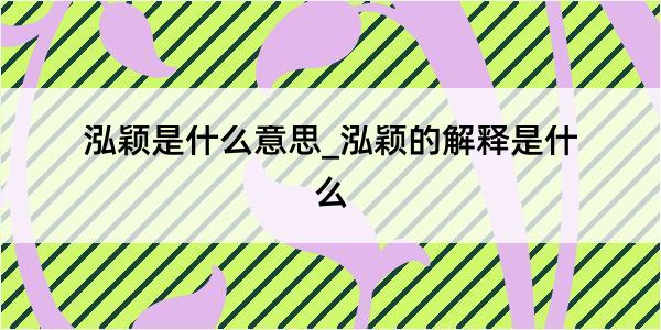 泓颖是什么意思_泓颖的解释是什么