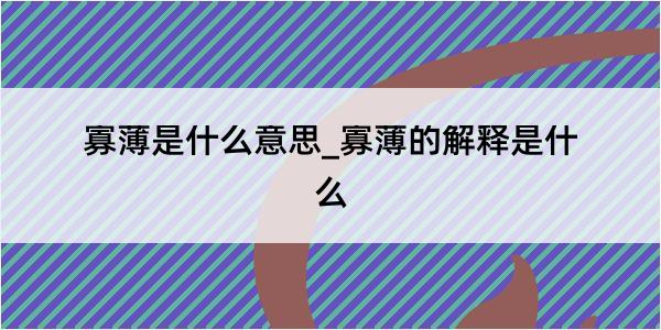 寡薄是什么意思_寡薄的解释是什么