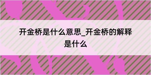 开金桥是什么意思_开金桥的解释是什么