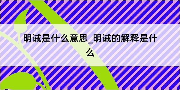 明诫是什么意思_明诫的解释是什么