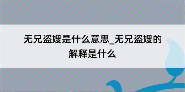 无兄盗嫂是什么意思_无兄盗嫂的解释是什么