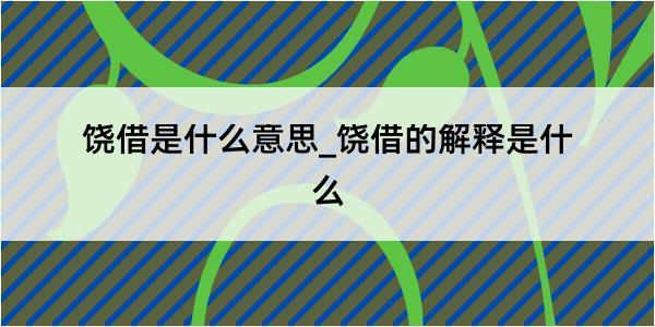 饶借是什么意思_饶借的解释是什么