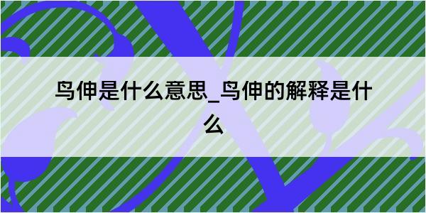 鸟伸是什么意思_鸟伸的解释是什么