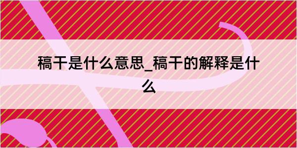 稿干是什么意思_稿干的解释是什么