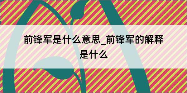 前锋军是什么意思_前锋军的解释是什么