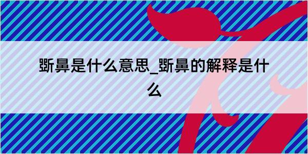 斲鼻是什么意思_斲鼻的解释是什么