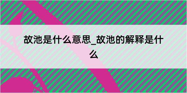 故池是什么意思_故池的解释是什么