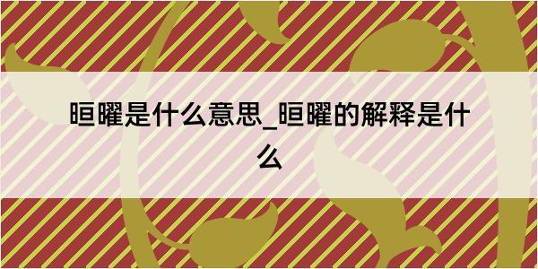 晅曜是什么意思_晅曜的解释是什么