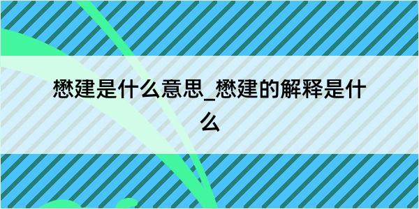 懋建是什么意思_懋建的解释是什么