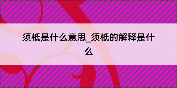 须柢是什么意思_须柢的解释是什么