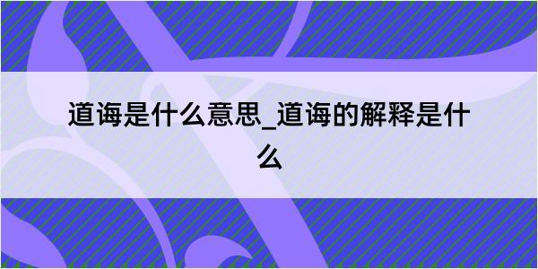 道诲是什么意思_道诲的解释是什么