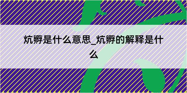 炕孵是什么意思_炕孵的解释是什么