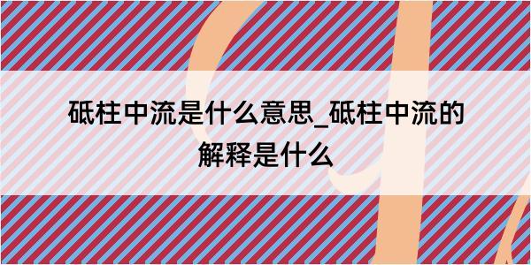 砥柱中流是什么意思_砥柱中流的解释是什么