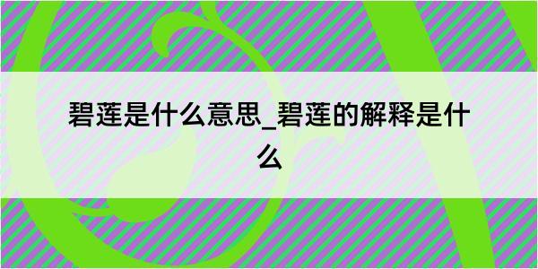 碧莲是什么意思_碧莲的解释是什么