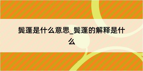 鬓蓬是什么意思_鬓蓬的解释是什么