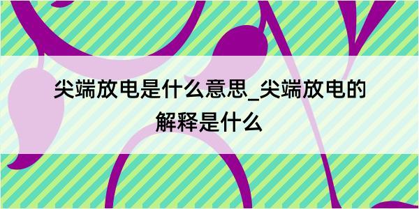 尖端放电是什么意思_尖端放电的解释是什么