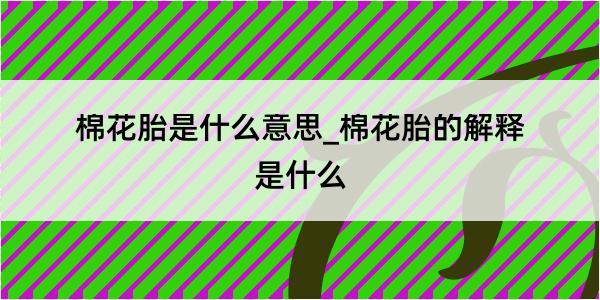 棉花胎是什么意思_棉花胎的解释是什么