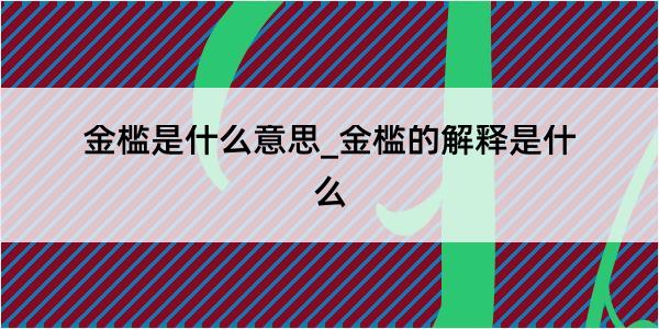 金槛是什么意思_金槛的解释是什么