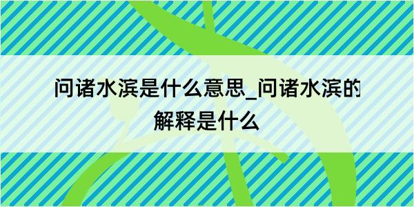 问诸水滨是什么意思_问诸水滨的解释是什么