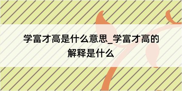 学富才高是什么意思_学富才高的解释是什么