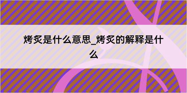 烤炙是什么意思_烤炙的解释是什么