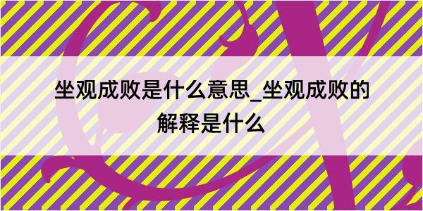 坐观成败是什么意思_坐观成败的解释是什么