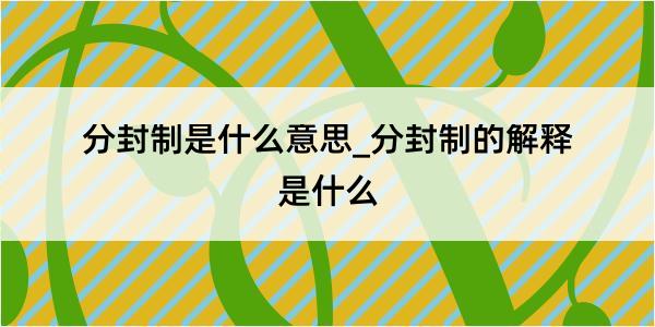 分封制是什么意思_分封制的解释是什么