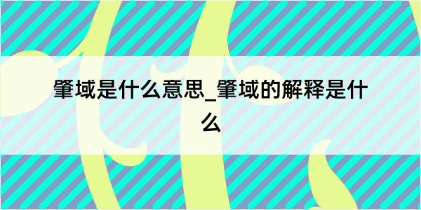 肇域是什么意思_肇域的解释是什么