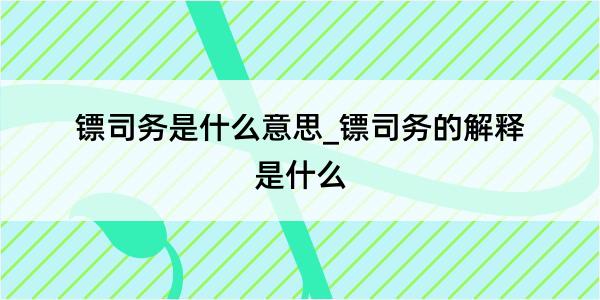 镖司务是什么意思_镖司务的解释是什么