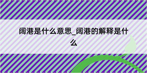 阔港是什么意思_阔港的解释是什么