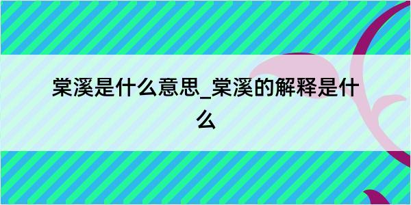 棠溪是什么意思_棠溪的解释是什么