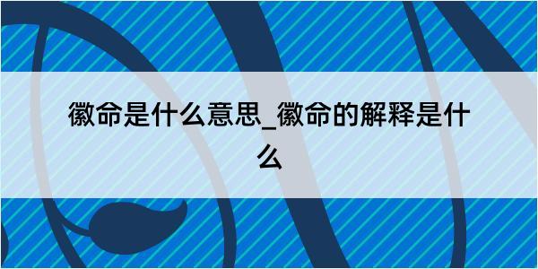 徽命是什么意思_徽命的解释是什么