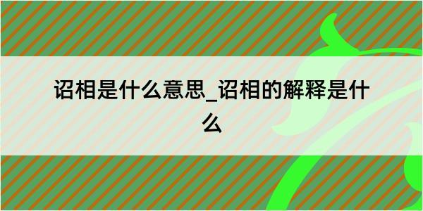 诏相是什么意思_诏相的解释是什么