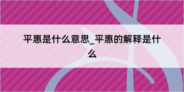 平惠是什么意思_平惠的解释是什么