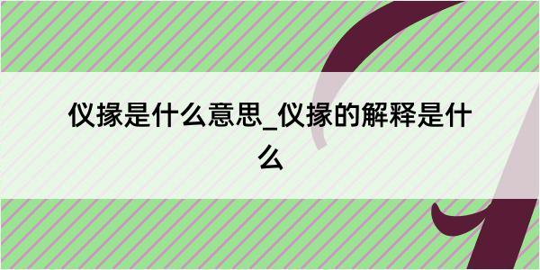 仪掾是什么意思_仪掾的解释是什么