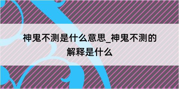 神鬼不测是什么意思_神鬼不测的解释是什么