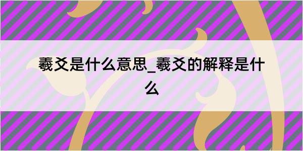 羲爻是什么意思_羲爻的解释是什么