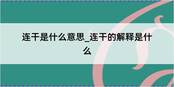 连干是什么意思_连干的解释是什么