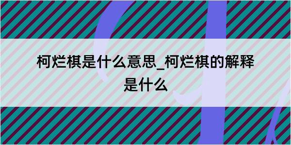 柯烂棋是什么意思_柯烂棋的解释是什么