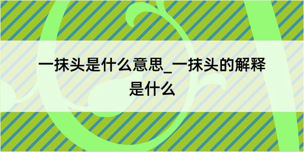 一抹头是什么意思_一抹头的解释是什么