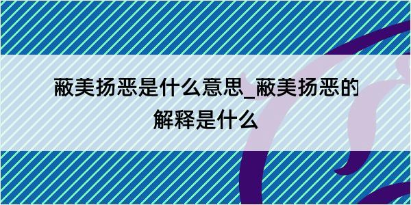 蔽美扬恶是什么意思_蔽美扬恶的解释是什么