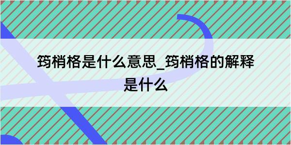 筠梢格是什么意思_筠梢格的解释是什么