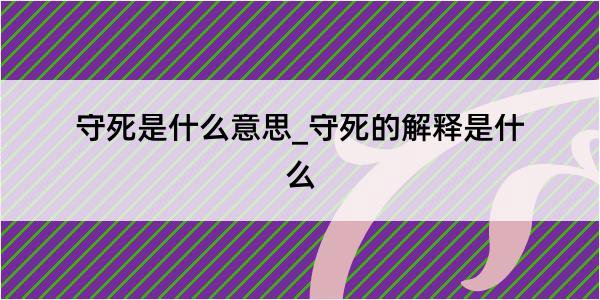 守死是什么意思_守死的解释是什么