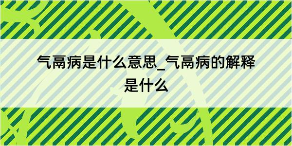 气鬲病是什么意思_气鬲病的解释是什么